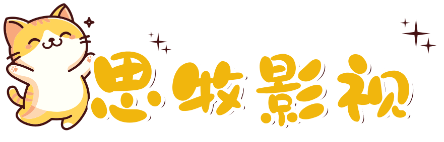 思牧影视APP官网